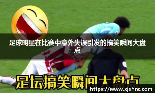 足球明星在比赛中意外失误引发的搞笑瞬间大盘点