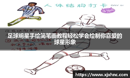 足球明星手绘简笔画教程轻松学会绘制你喜爱的球星形象